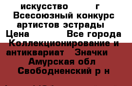 1.1) искусство : 1978 г - Всесоюзный конкурс артистов эстрады › Цена ­ 1 589 - Все города Коллекционирование и антиквариат » Значки   . Амурская обл.,Свободненский р-н